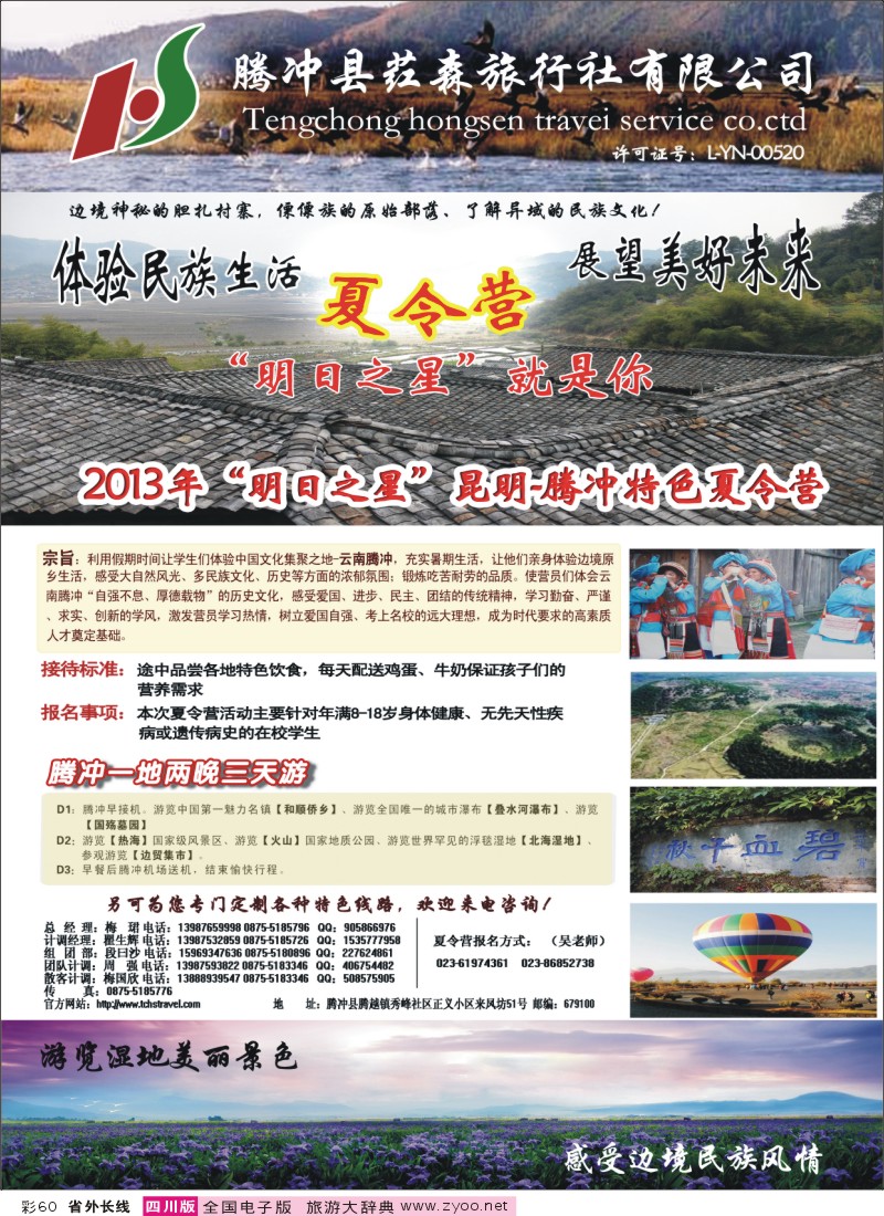 0r彩60  云南腾冲荭森旅行社有限公司-昆明腾冲特色夏令营