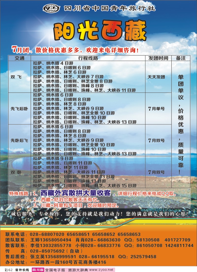 0r彩62   省青旅-阳光西藏