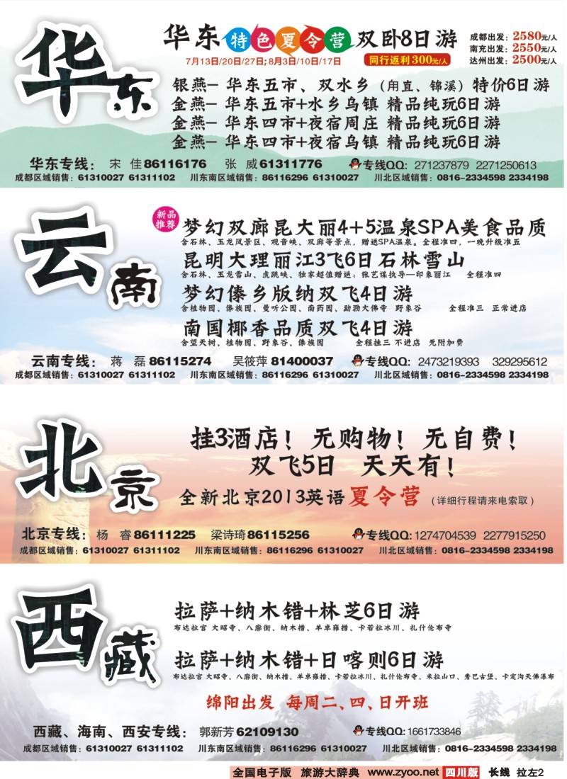 0r拉左02 四川上航假期国旅