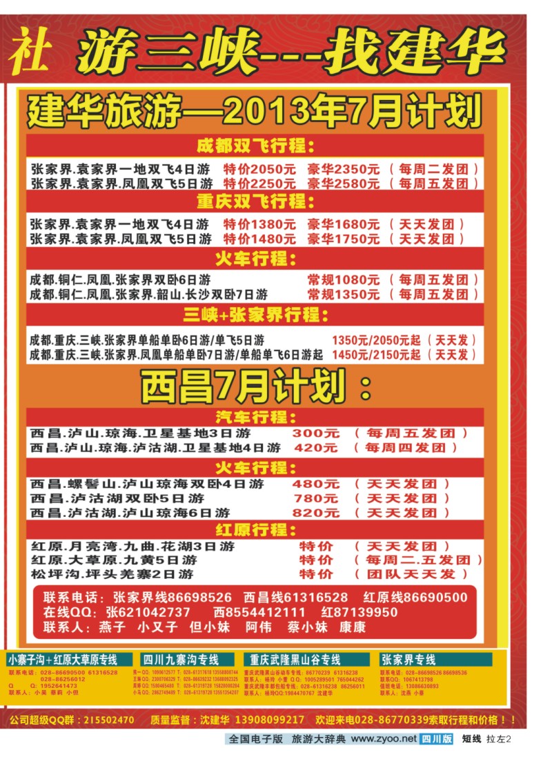 0b拉左02 西部青年旅行社  三峡专线