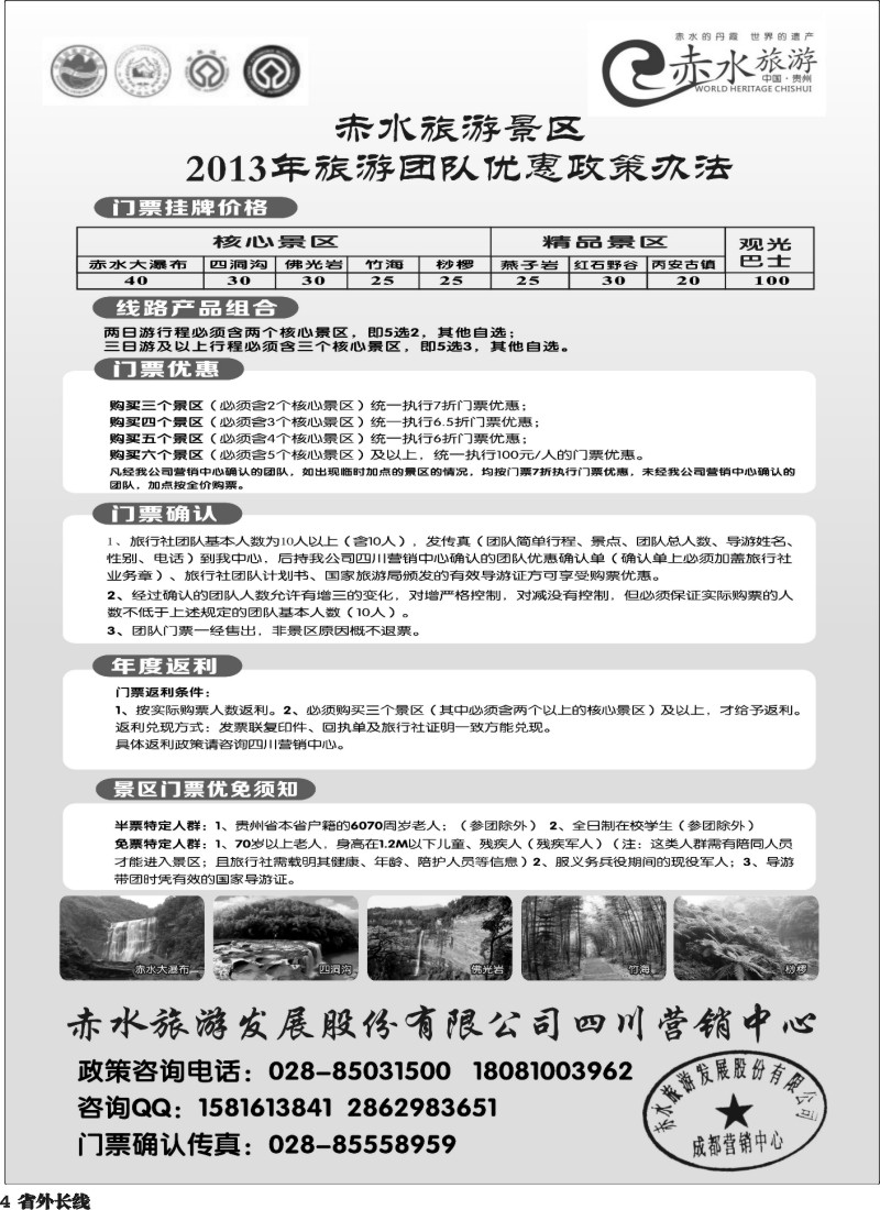 r4   赤水旅游四川营销中心