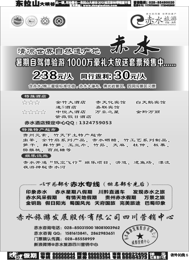 r5   赤水旅游四川营销中心