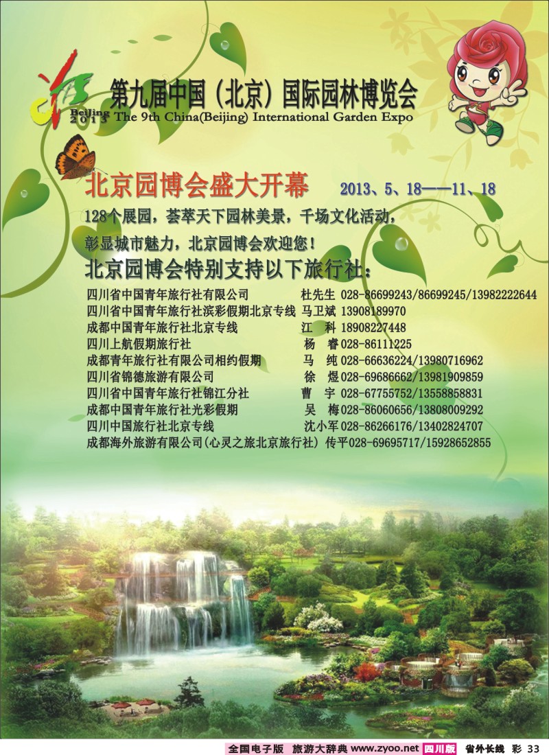 0r彩33  第九届中国（北京）国际园林博览会四川版