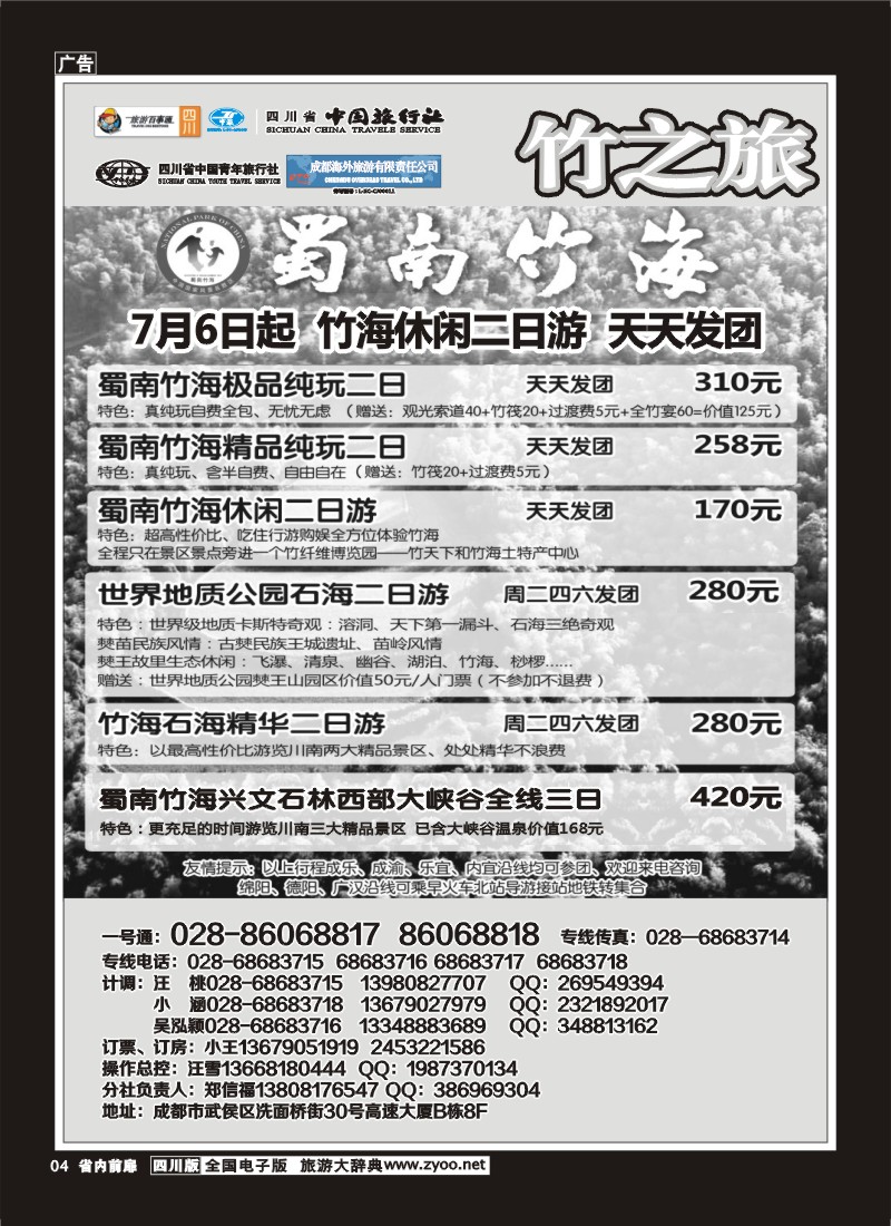 1b前扉4  省国旅 旅游百事通 省中旅-竹之旅 蜀南竹海、剑门关、贵州赤