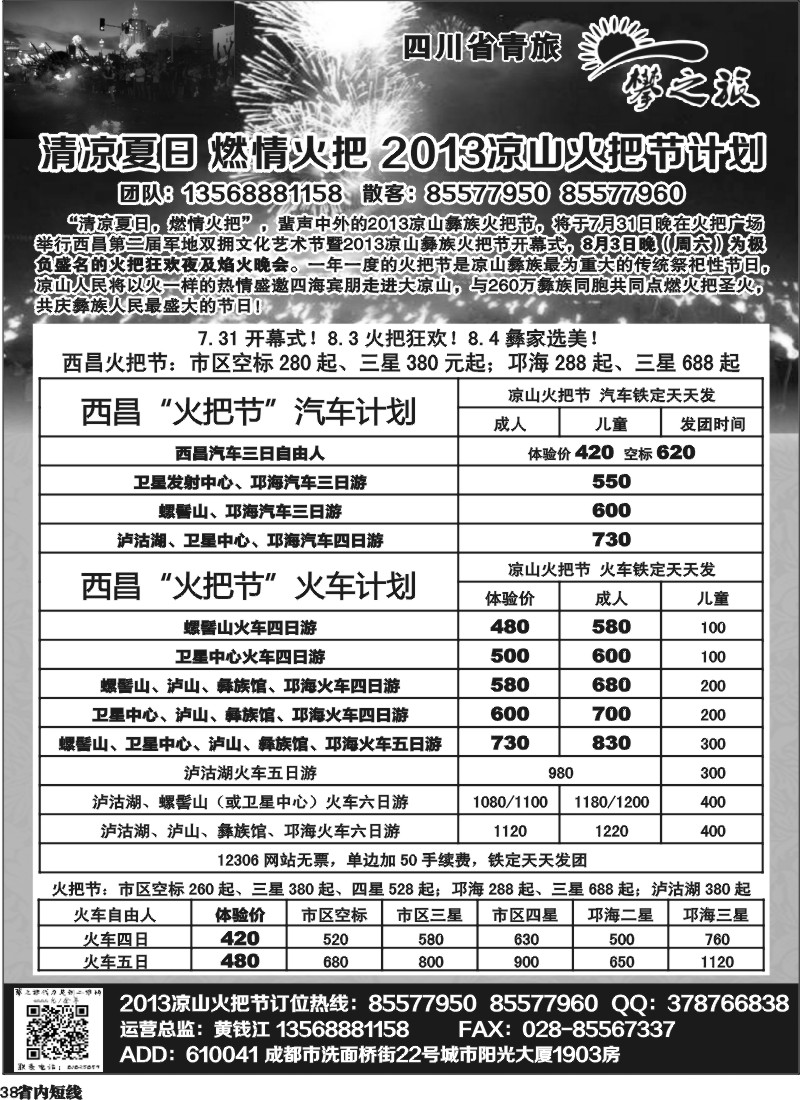 b38 “攀之旅”--五彩大凉山 清新小西昌  火把节