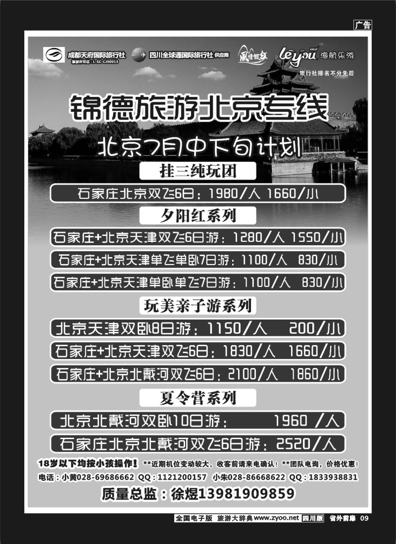 1r前扉9  成都天府国际旅行社--锦德旅游北京专线
