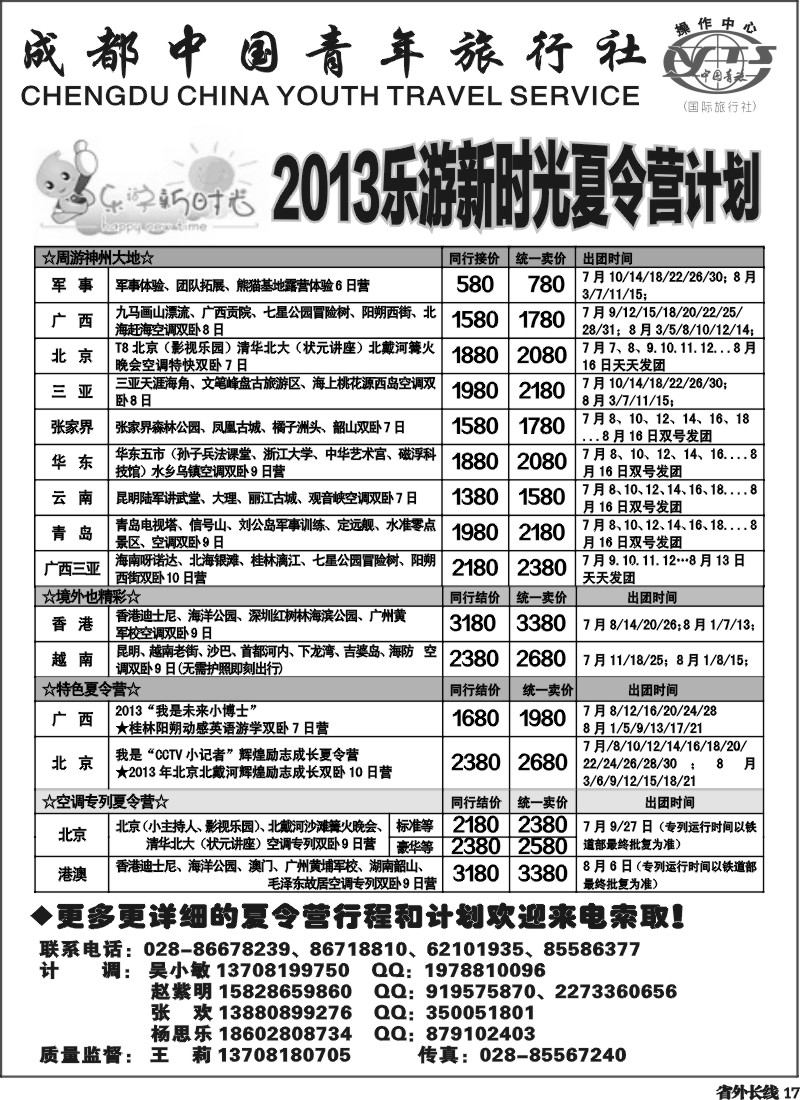 r17  成都青旅操作中心-夏令营专线