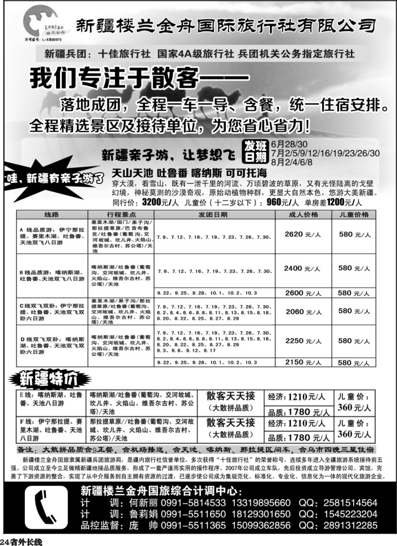 r24  我们专注于散客·新疆楼兰金舟国际旅行社
