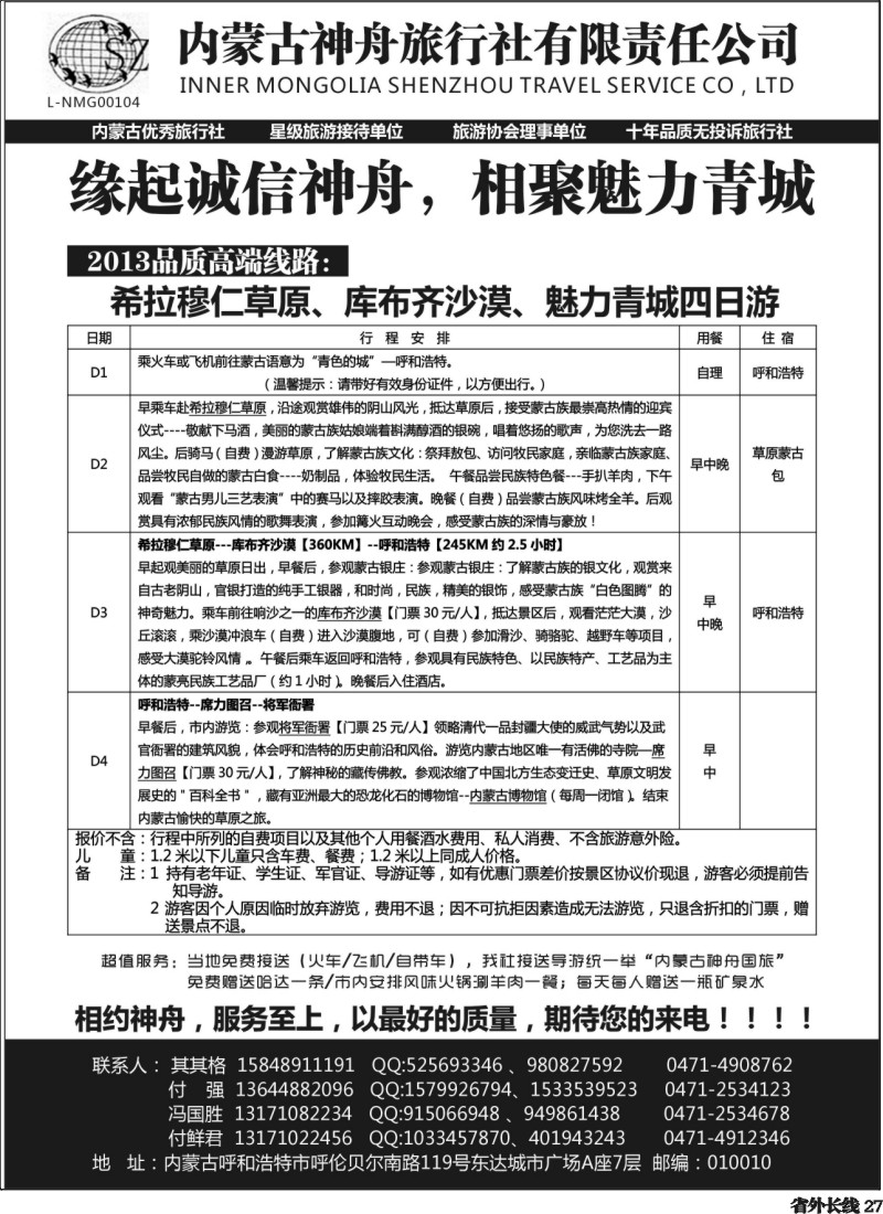 r27  内蒙古神舟国旅--内蒙古专业地接社2