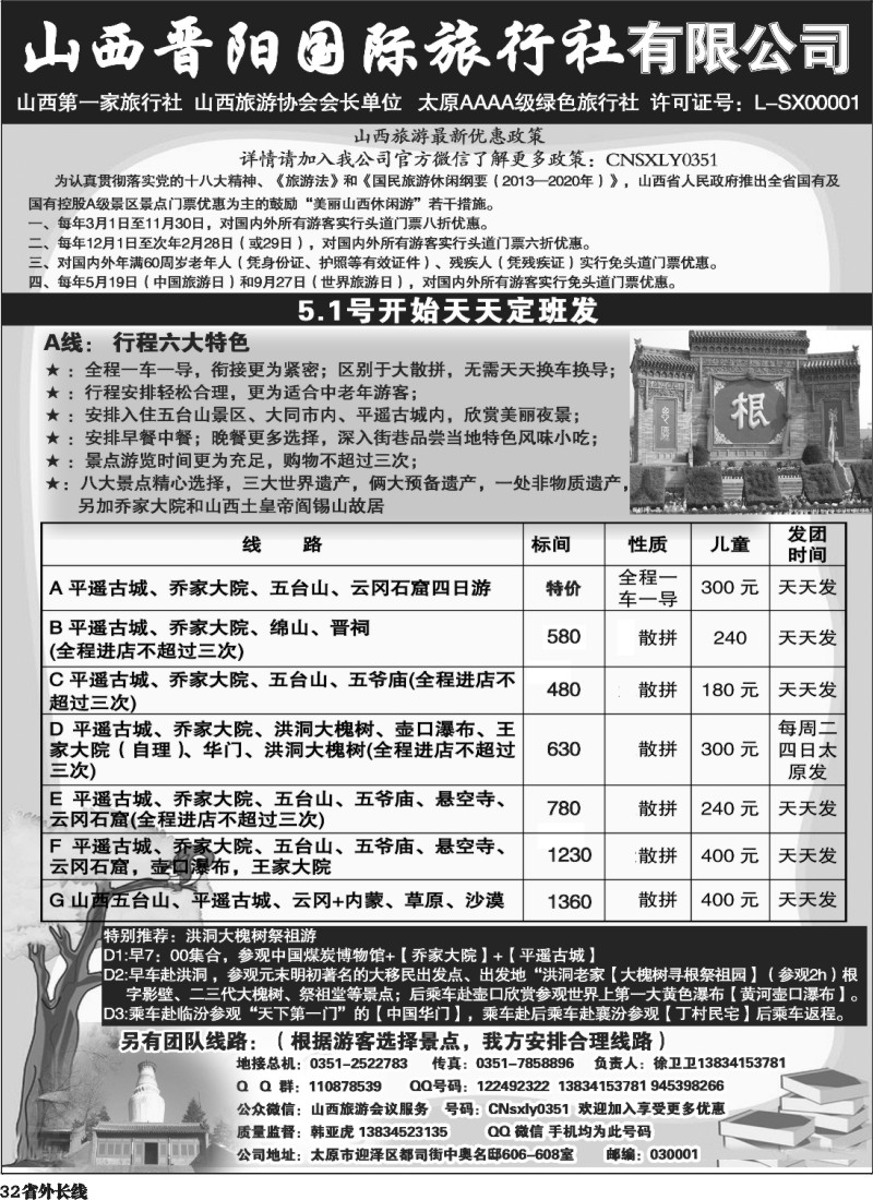 r32  山西晋阳国际旅行社