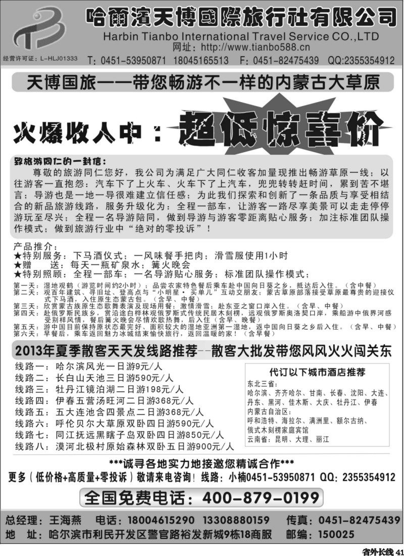 r41  东三省呼伦贝尔大草原俄罗斯风情地接--哈尔滨天博国际旅行社