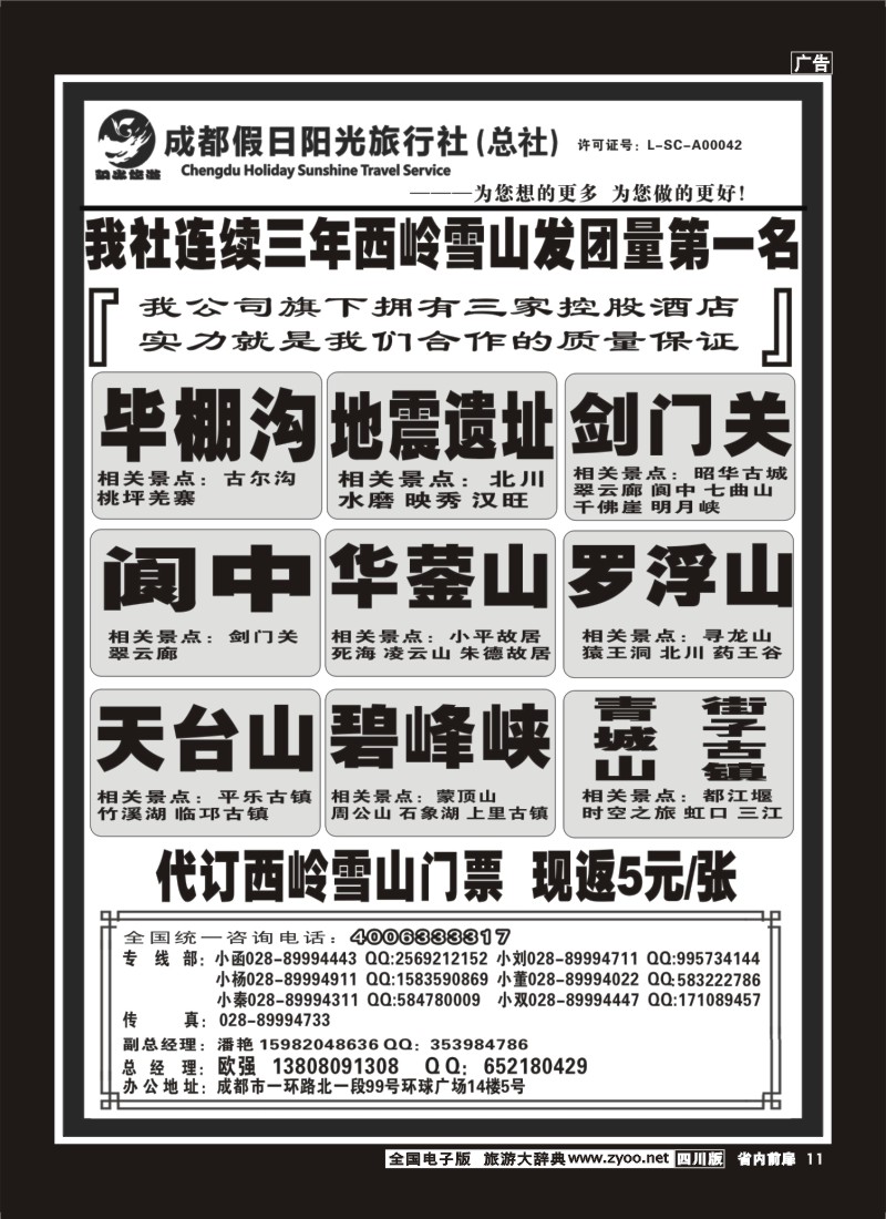1b前扉11  成都假日阳光旅行社 周边短线
