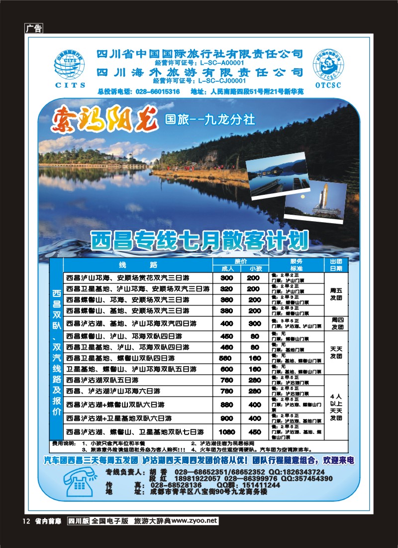 1b前扉12  省国旅-九龙分社-索玛阳光-西昌专线