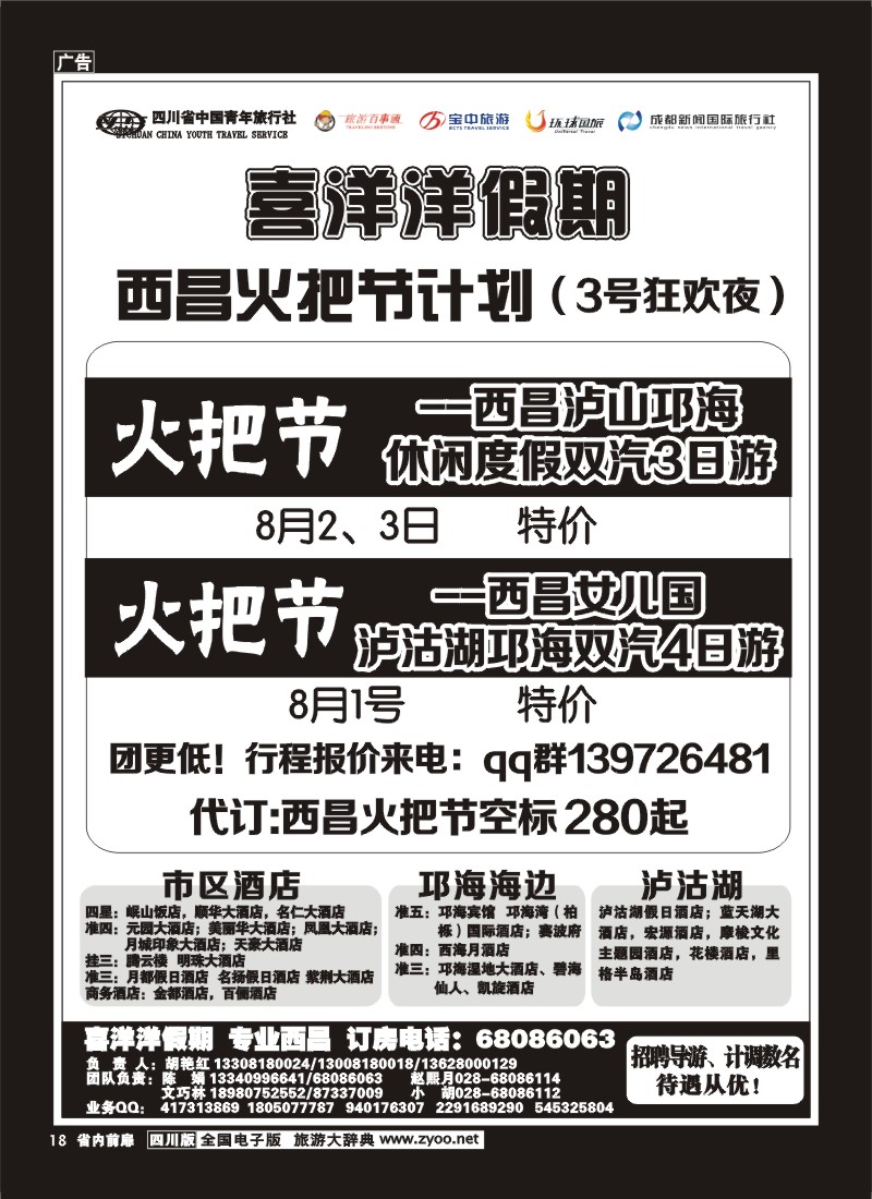 1b前扉18   省青旅-喜洋洋假期-西昌专线