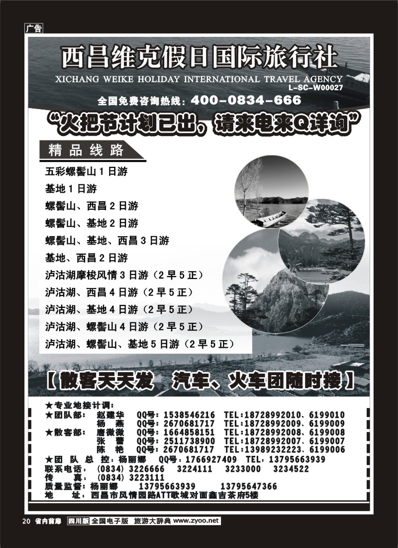 1b前扉20  西昌维克假日旅行社