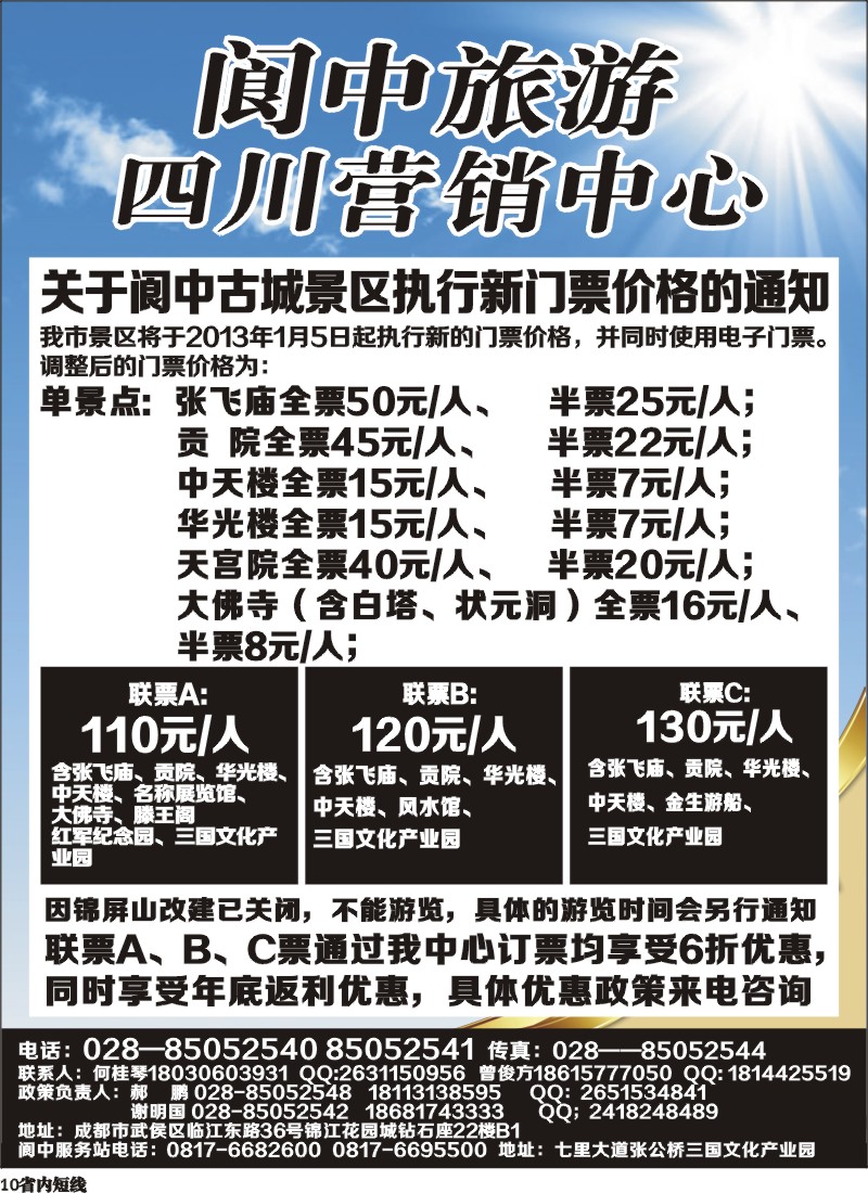 b10  阆中旅游四川营销中心