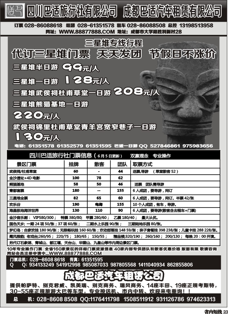 b23   四川巴适旅行社三星堆省内短线.各景区内部优惠门票.租车信息