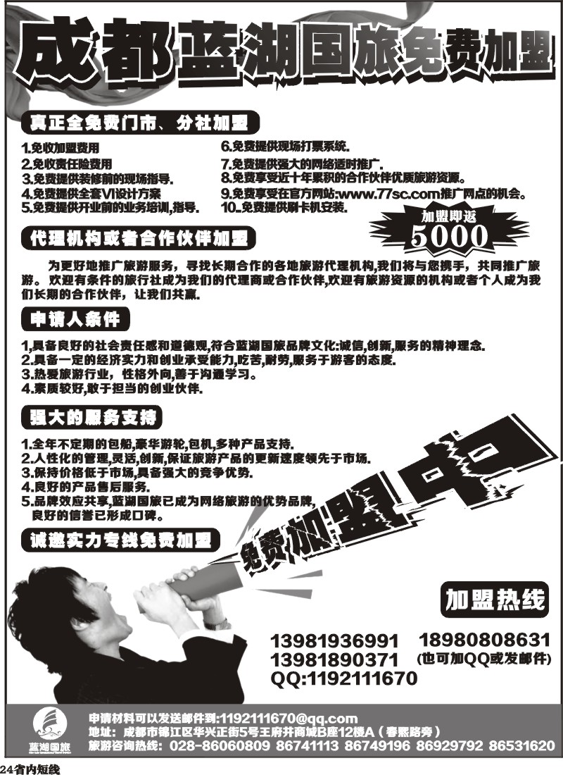 b24   成都蓝湖国际旅行社-火热加盟中