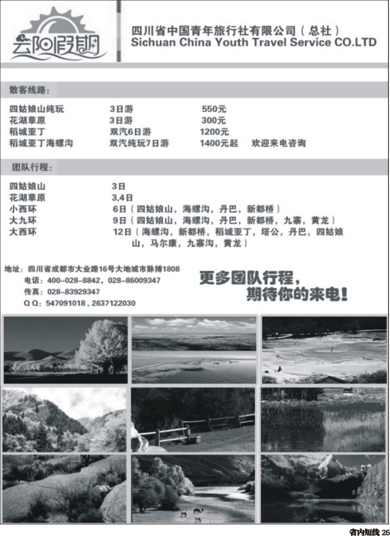 b25  莎434期 省青旅-云阳假期-四姑娘山（四川版单彩）