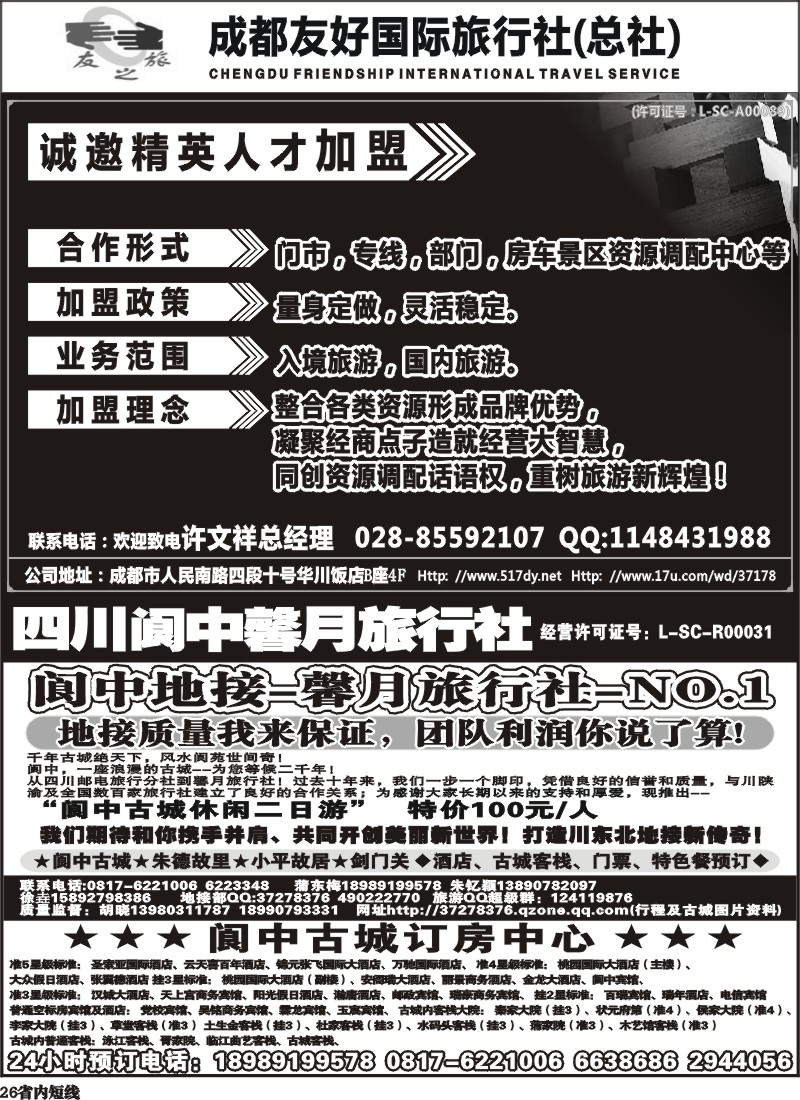 b26    成都友好国旅诚邀精英人才加盟