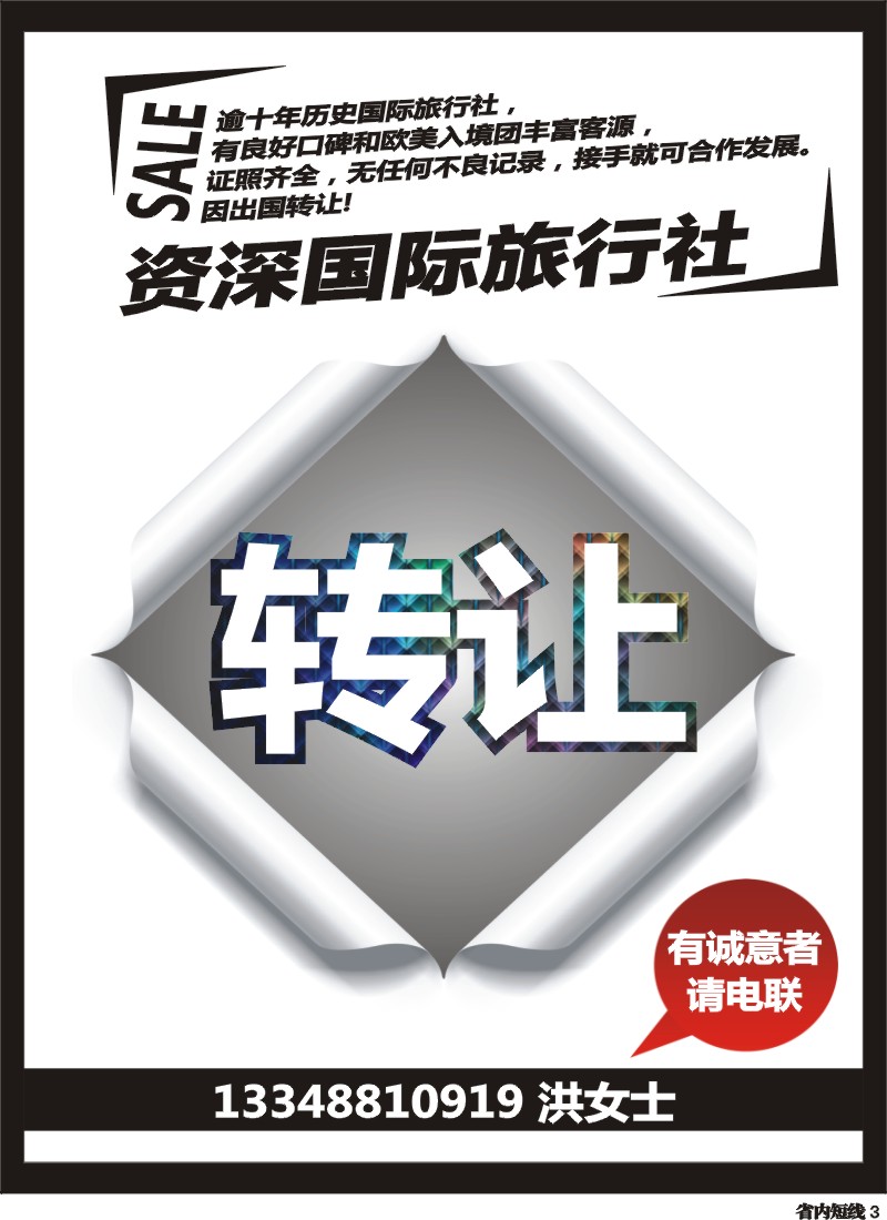 b3  资深国际旅行社转让