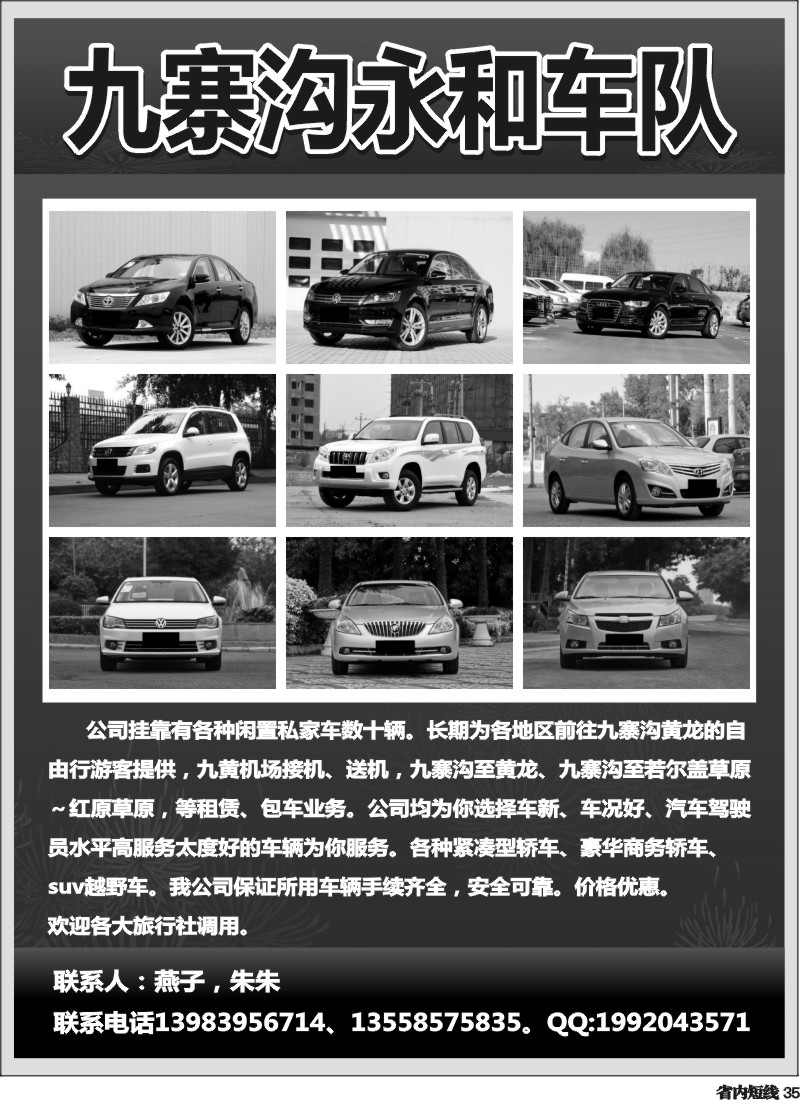 b35  九寨沟永和车队