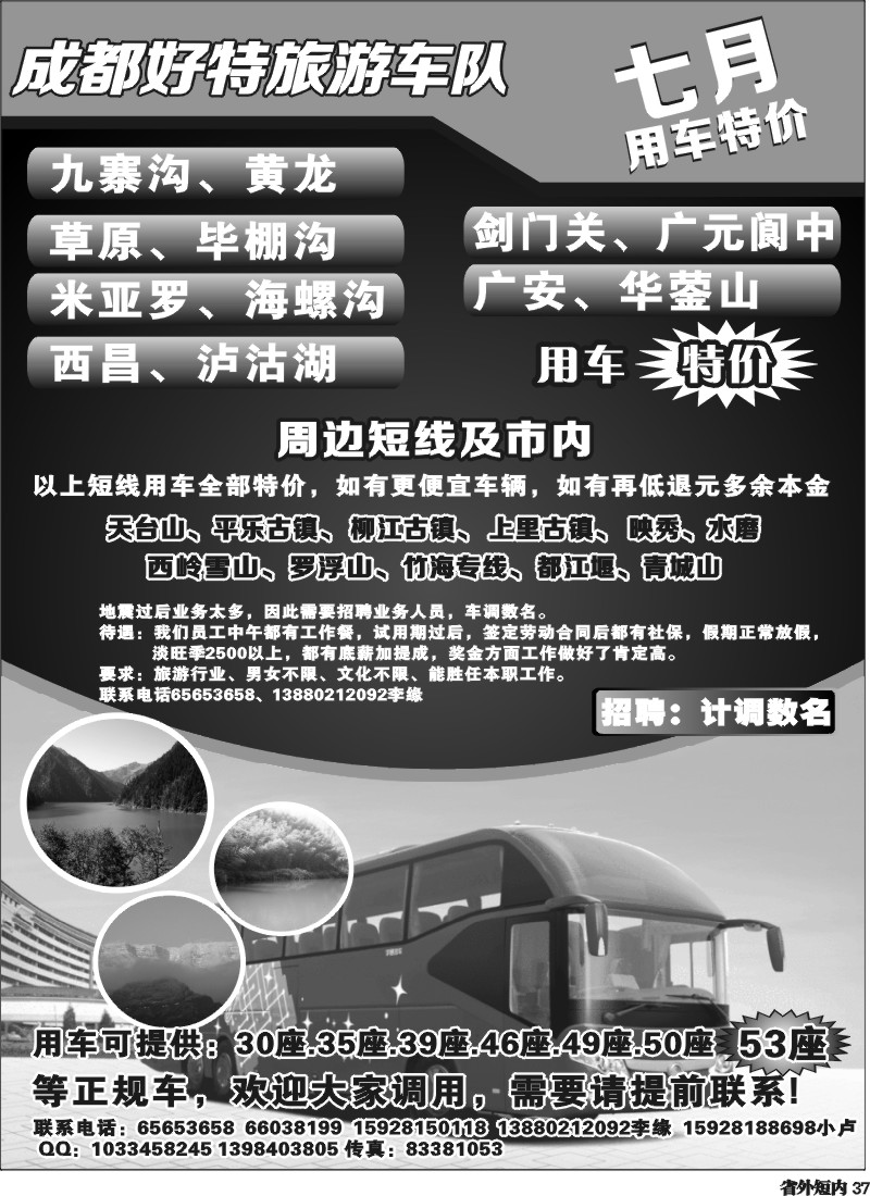 b37   成都好特游车队