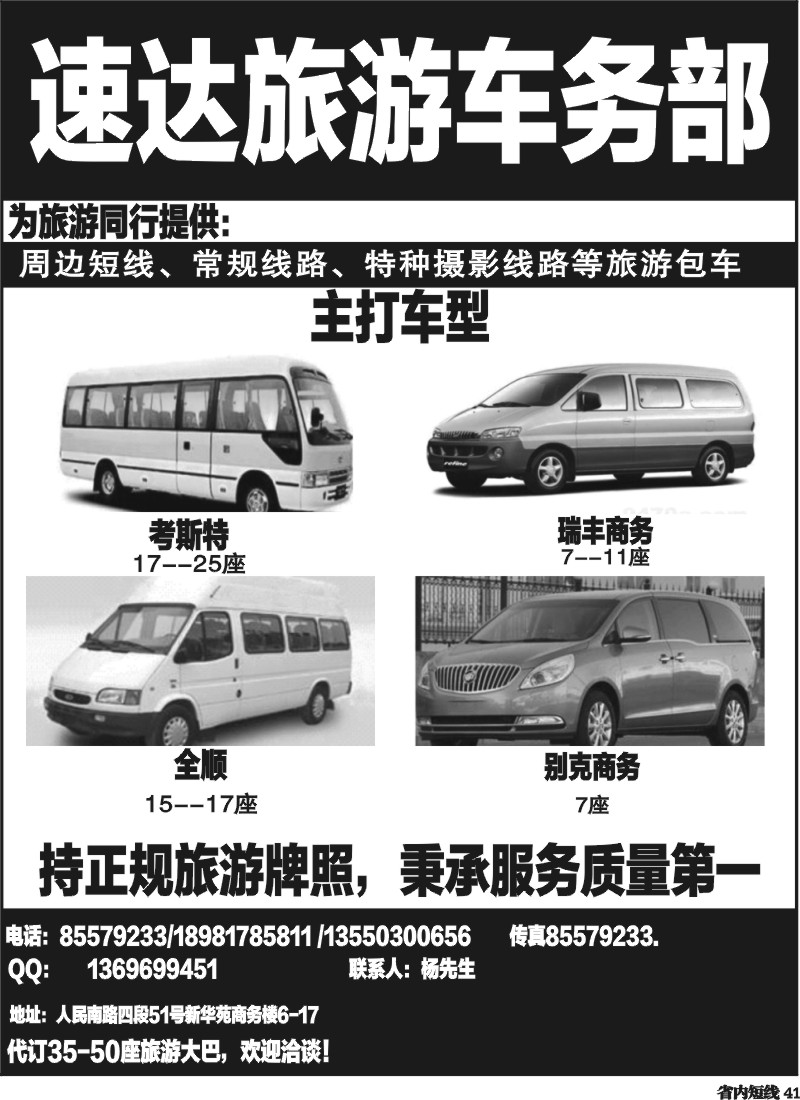 b41  速达旅游车务部