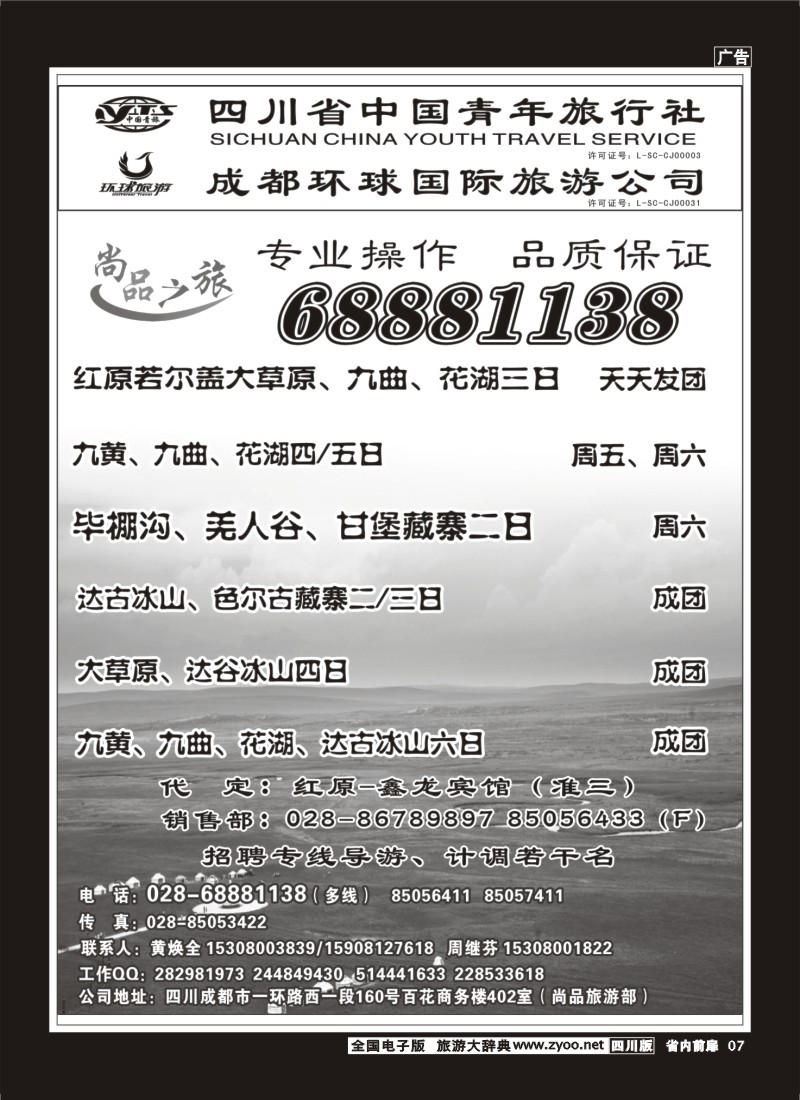 1b前扉7  省青旅 尚品之旅 九寨