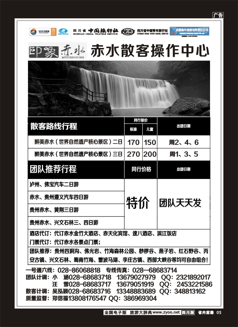 1b前扉5  省国旅 旅游百事通 省中旅-竹之旅 蜀南竹海、剑门关、贵州赤