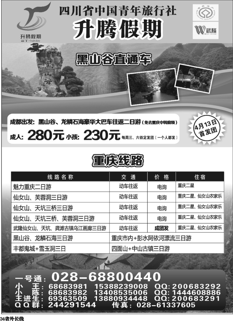 r34 升腾假期-重庆 张家界 武隆 黑山谷直通车