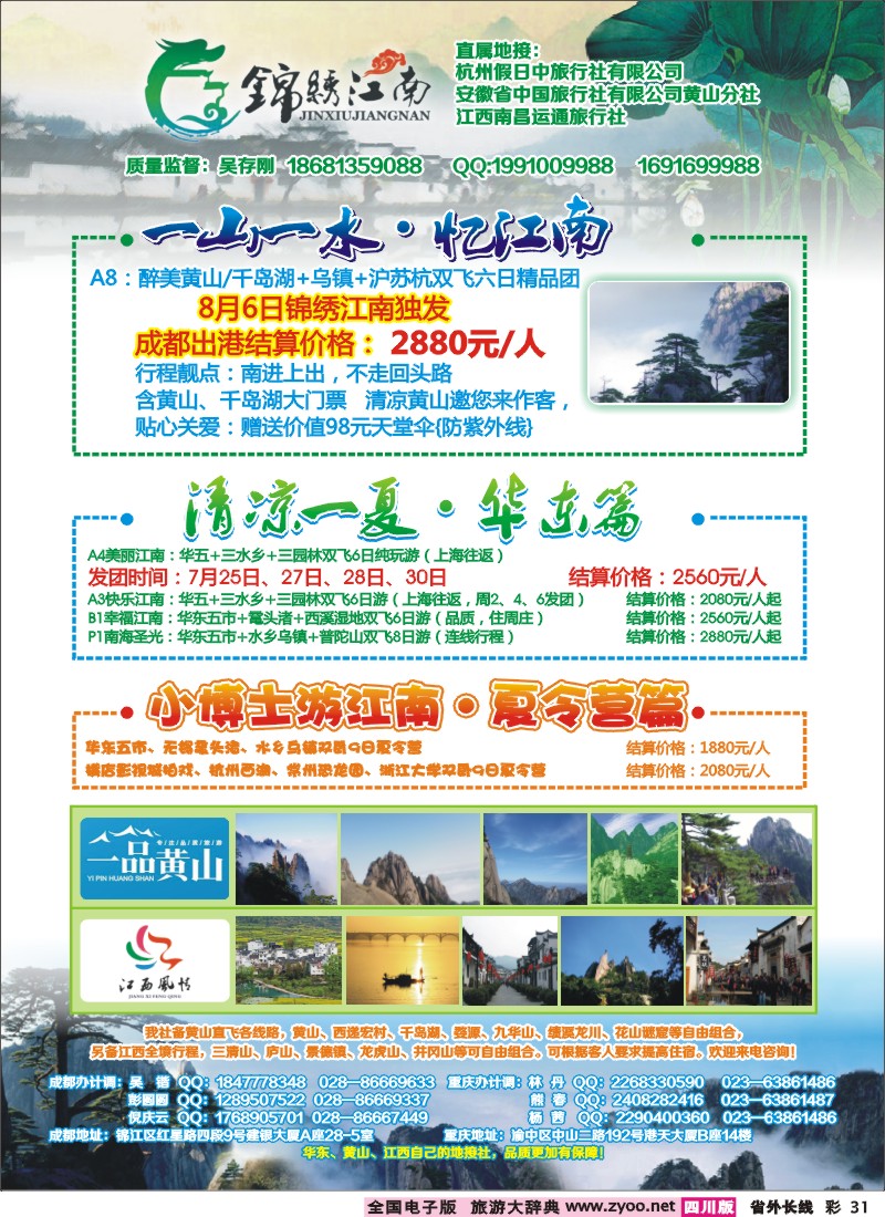 0r彩31   市中旅-锦绣江南 华东黄山、江西