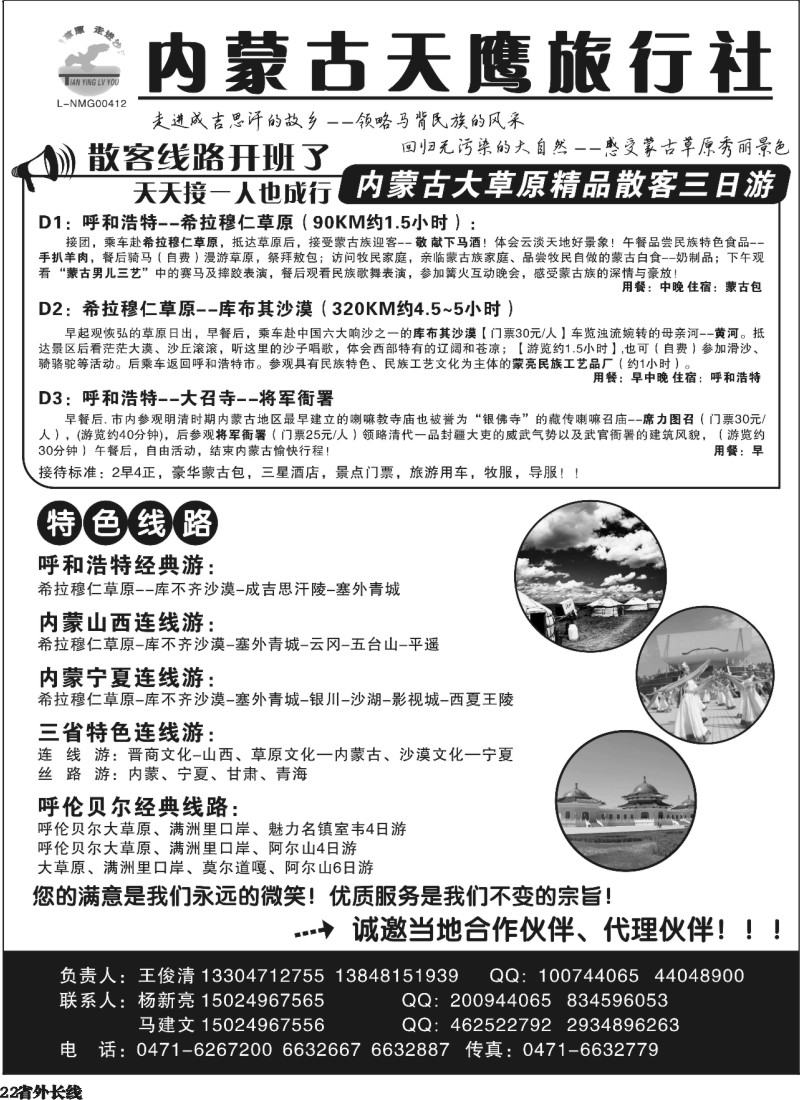 r22  内蒙古天鹰旅行社 青岛+四川+重庆+北京