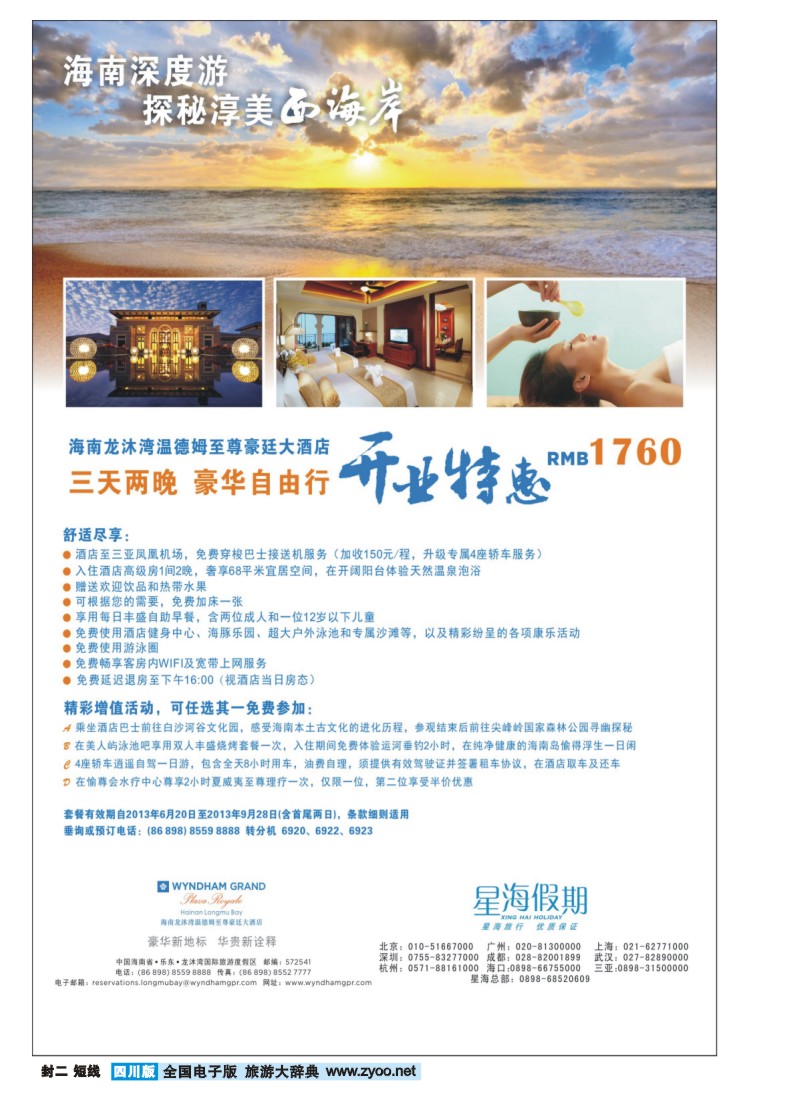 0b封二 星海假期 海南龙沐湾温德姆至尊豪庭大酒店