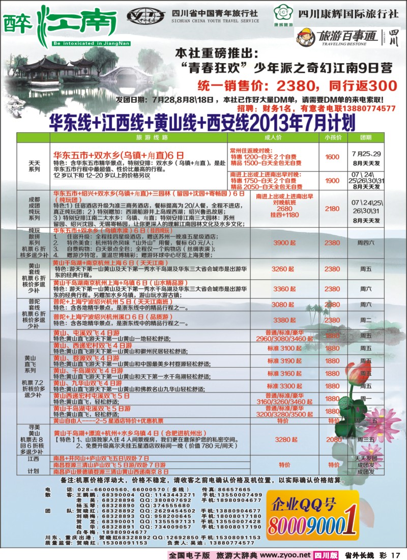 0r彩17  市青旅-醉江南-华东+西安+江西专线