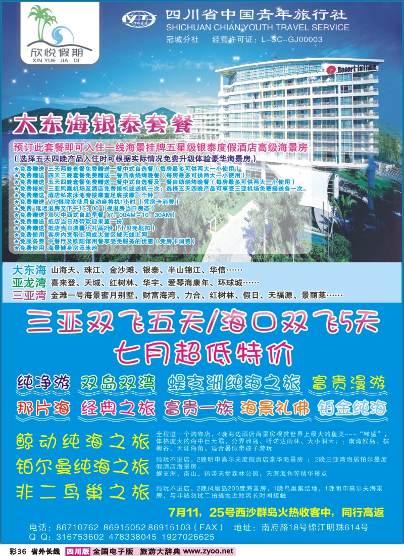 0r彩36  省青旅-冠城分社-欣悦假期-海南线400