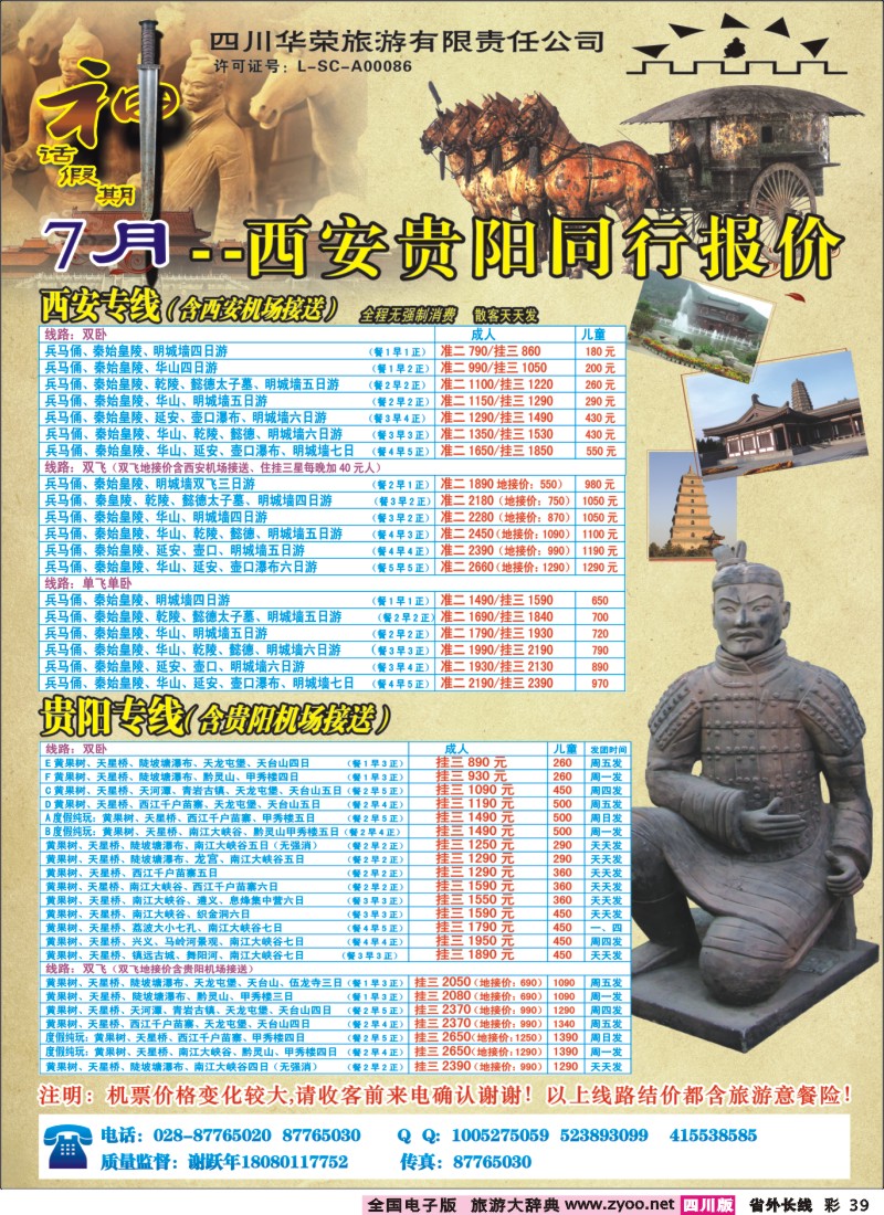 0r彩39  四川华荣旅行社-神话