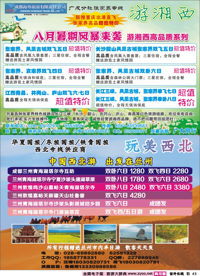 0r彩43  成都海外-游湘西-张家界专线