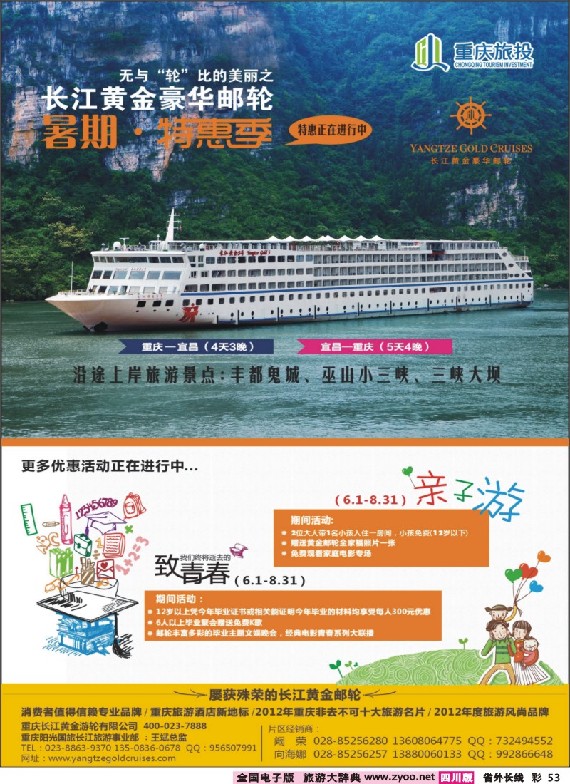 0r彩53  434期    长江黄金邮轮-三峡（四川版）