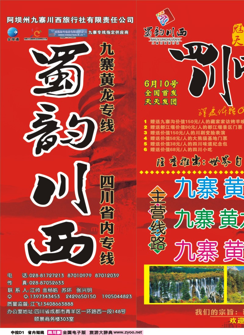 0b中拉D1   阿坝川西旅行社--蜀韵川西