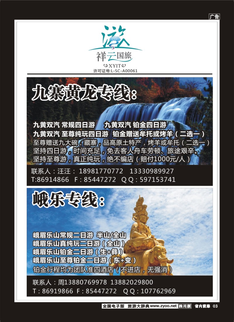 1b前扉3  祥云国旅 九寨