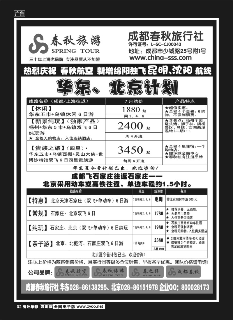 2r单彩2___成都春秋旅游【春秋航空】（华东、北京、云南）