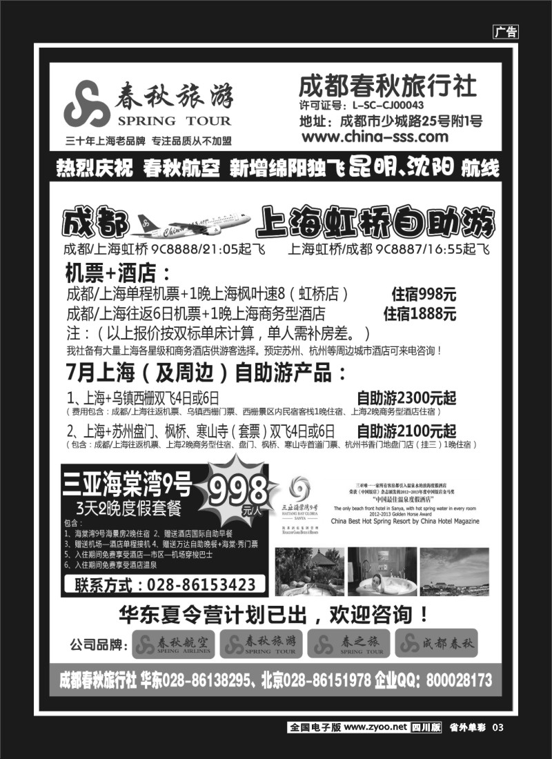 2r单彩3___成都春秋旅游【春秋航空】（华东、北京、云南）