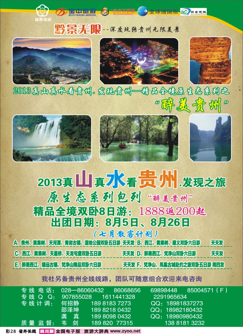 0r彩28  贵州之旅