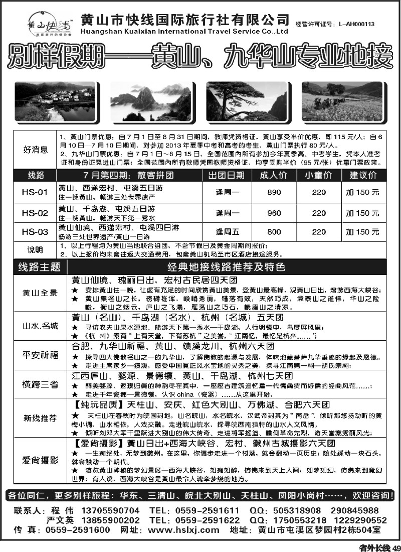r49  别样假期-黄山、九华山专业地接-黄山快线国旅