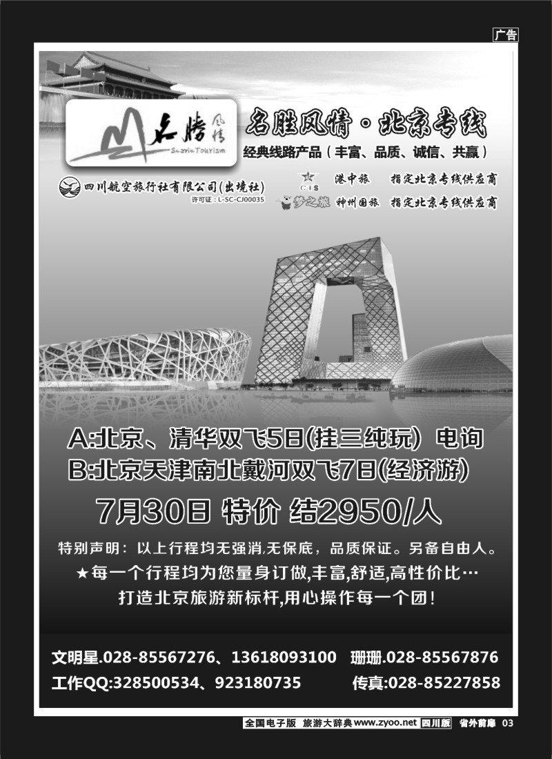 1r前扉3   四川航空旅行社 名胜风情·北京专线