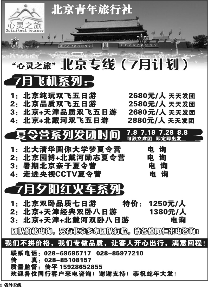 r2  北京青年旅行社-北京专线-夕阳红-夏令营