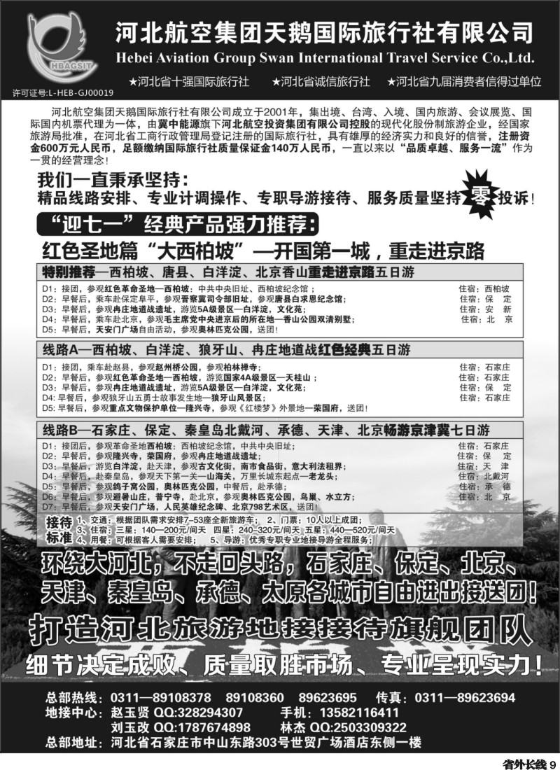 r9   西柏坡专业地接—河北航空集团天鹅国旅