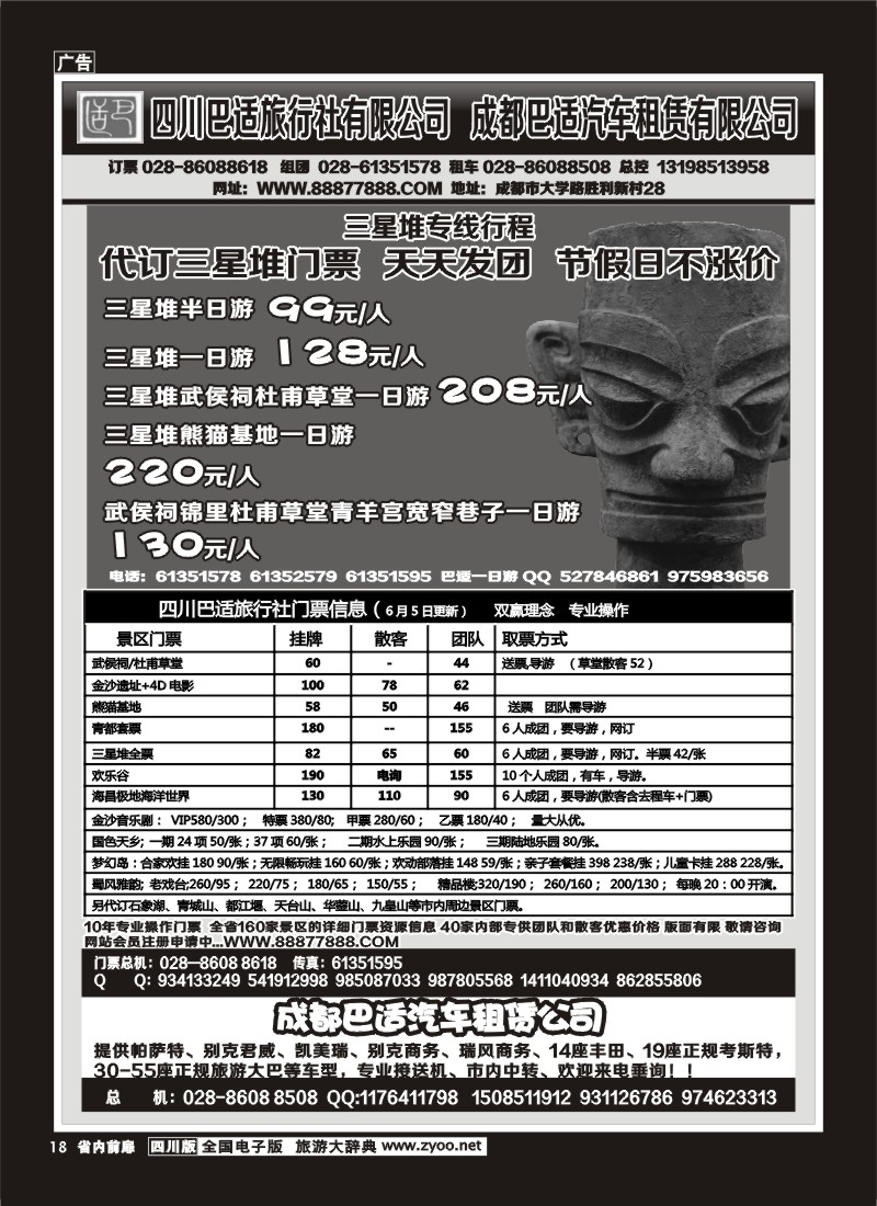 1b前扉18   四川巴适旅行社三星堆省内短线.各景区内部优惠门票.租车信息
