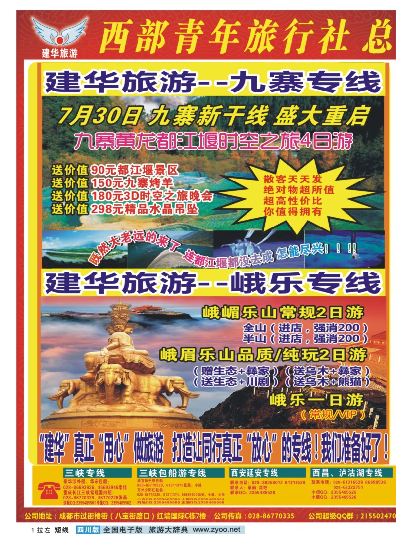 0b拉左01 西部青年旅行社 三峡专线